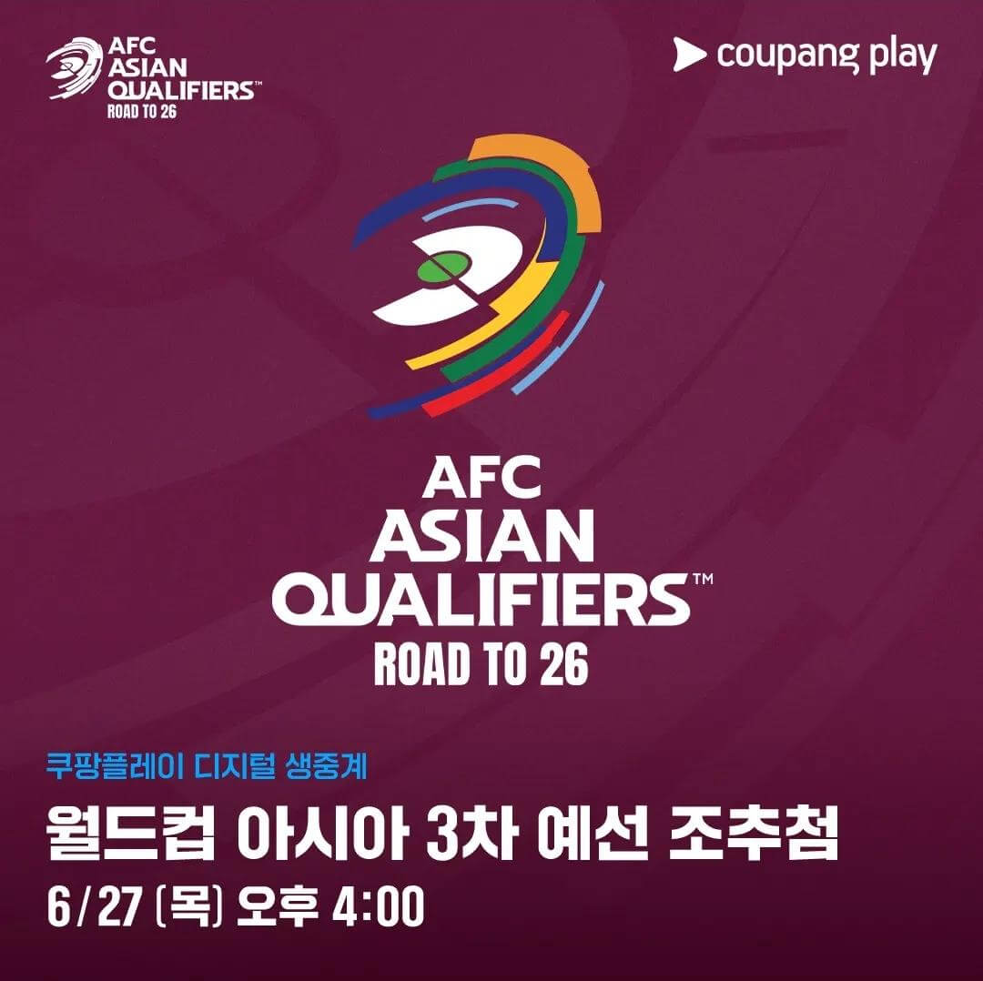 2026 북중미 월드컵 아시아 3차 예선 한국 팔레스타인