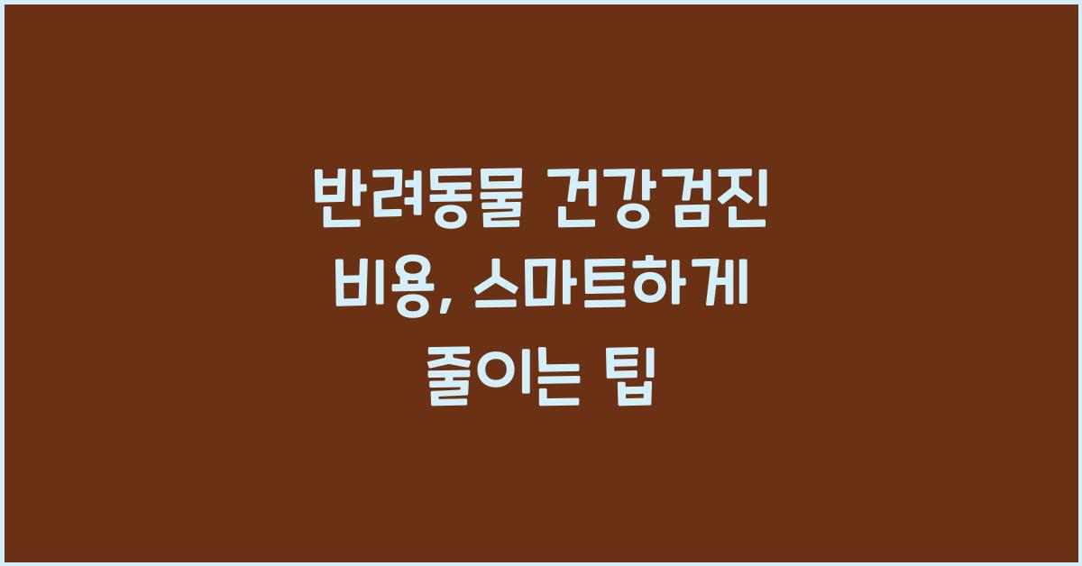 반려동물 건강검진 비용