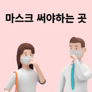 마스크를 쓰고있는 여자&#44; 남자의 그림과 마스크 써야하는 곳이라고 적혀있는 이미지