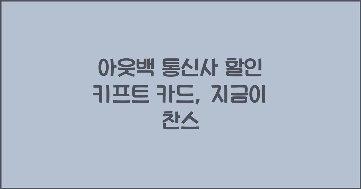 아웃백 통신사 할인 키프트 카드