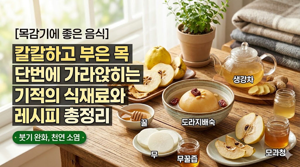 목감기에 좋은 음식