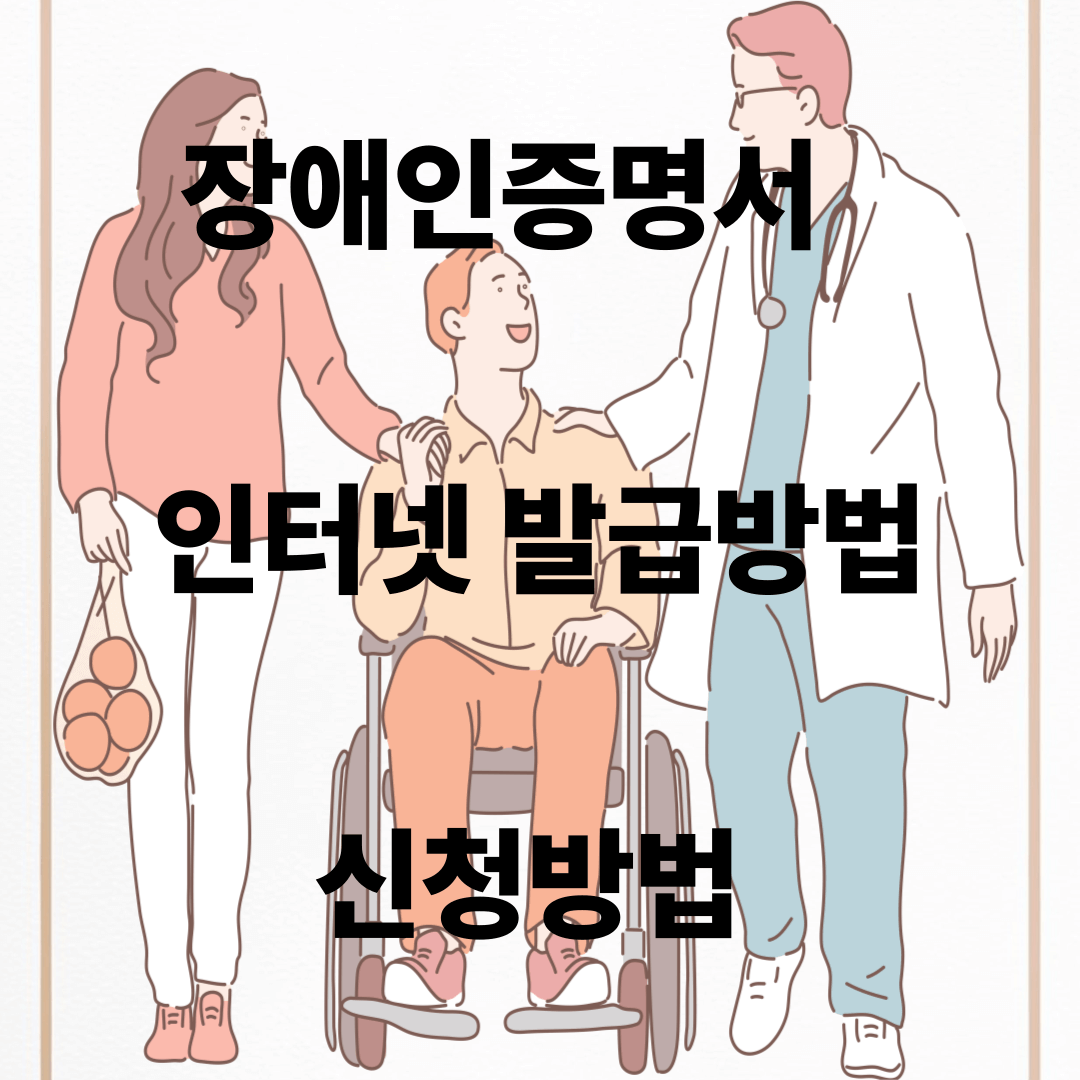 장애인증명서 발급방법, 신청방법