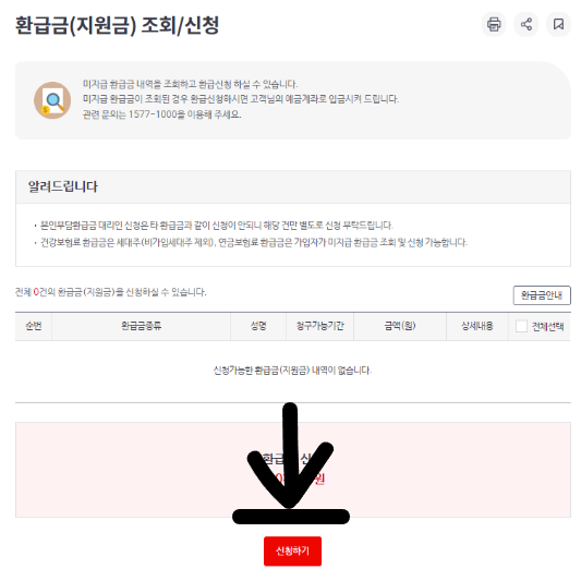 건강보험료 환급금 조회