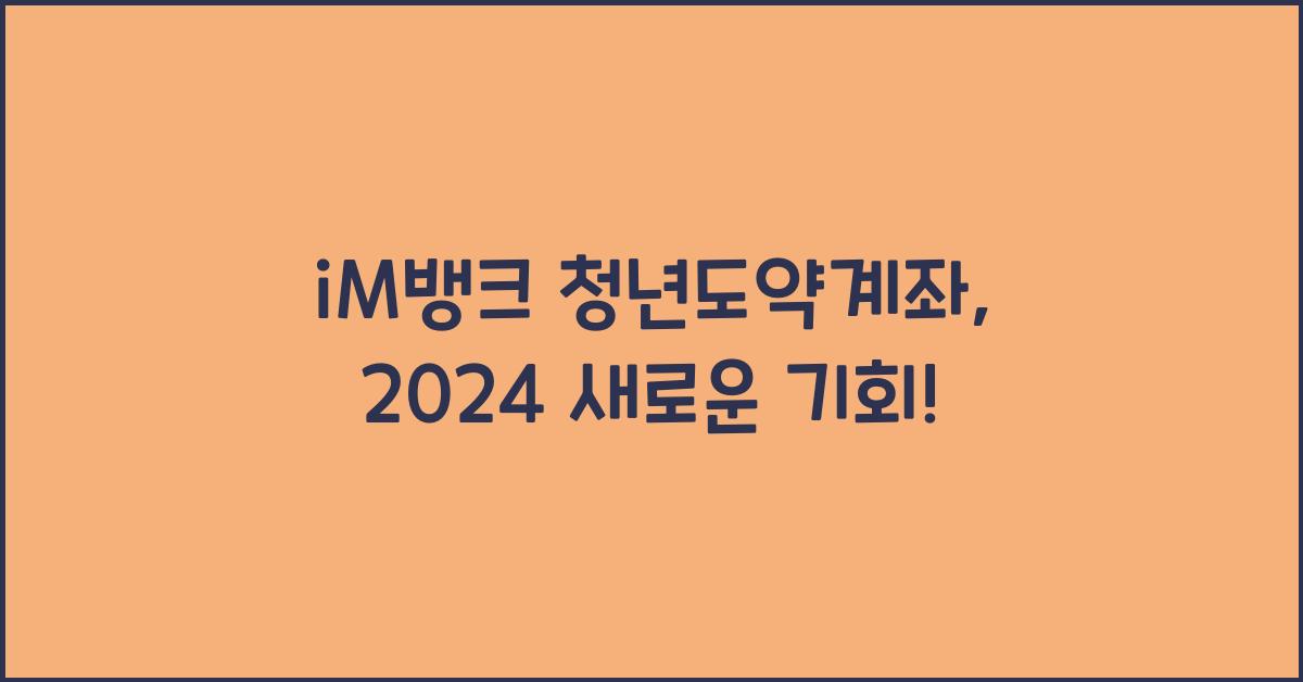 iM뱅크  청년도약계좌