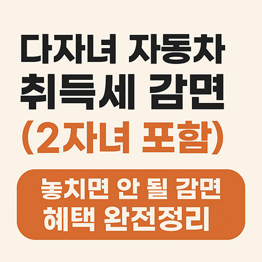 다자녀 자동차 취등록세 감면 혜택 완전정리