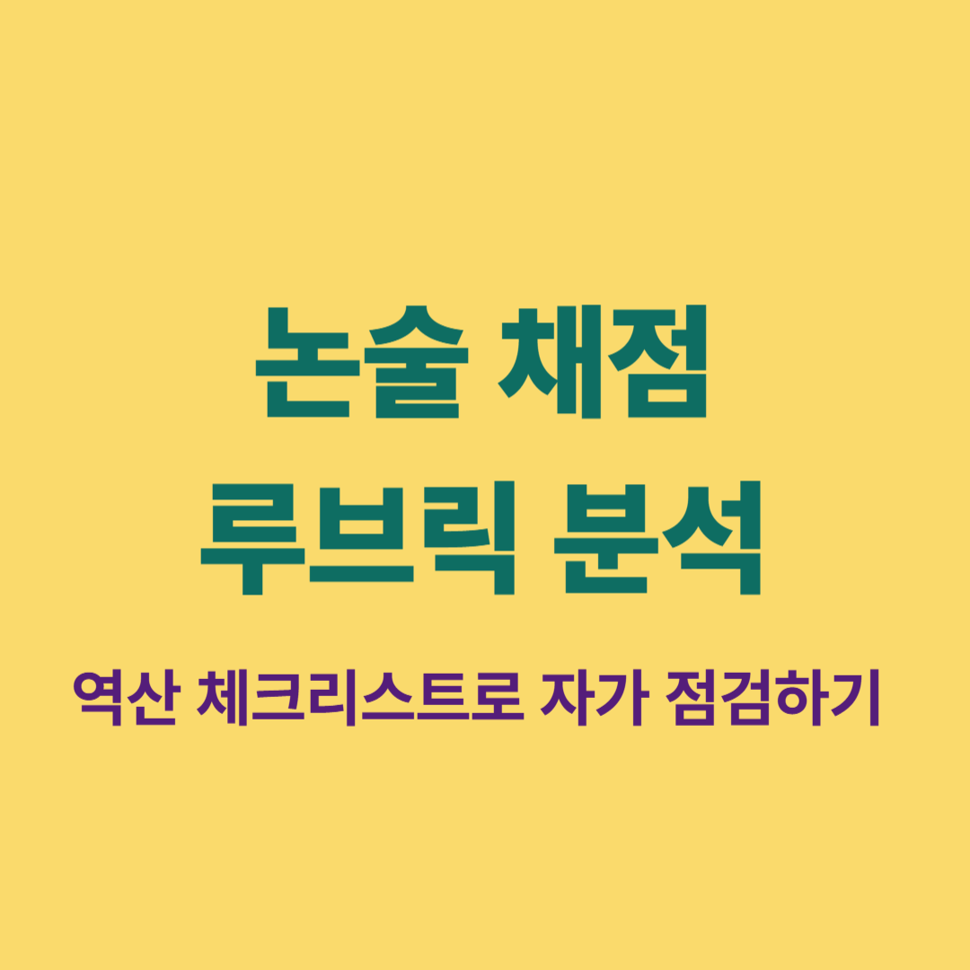 논술 채점 루브릭과 역산 체크리스트 자가 점검 가이드