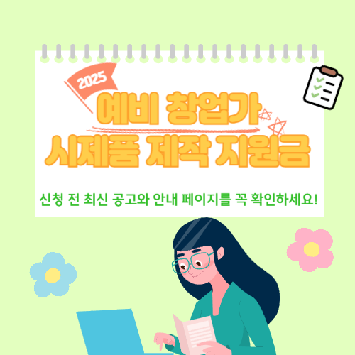 2025년 예비 창업가 시제품 제작 지원금