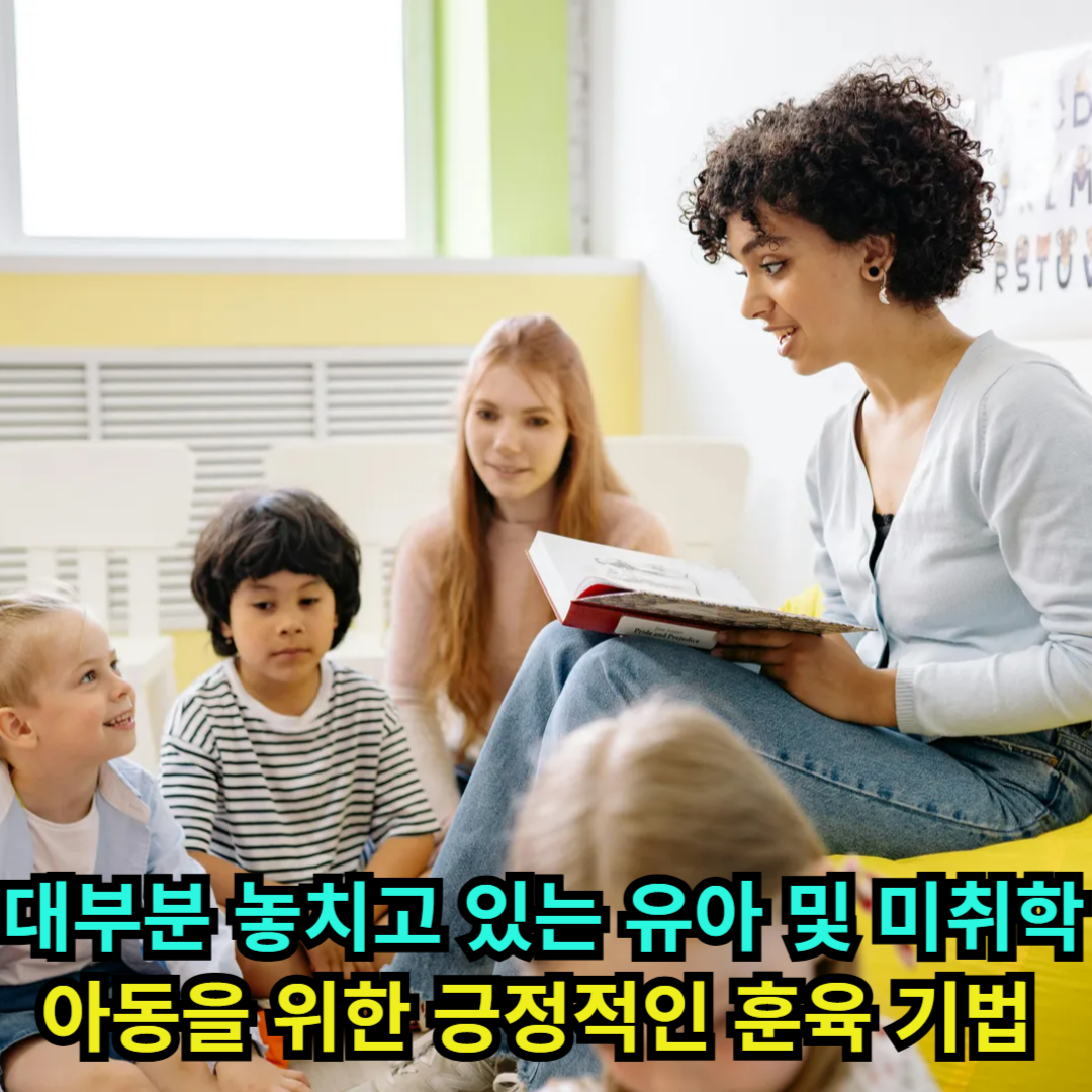 대부분 놓치고 있는 유아 및 미취학 아동을 위한 긍정적인 훈육 기법