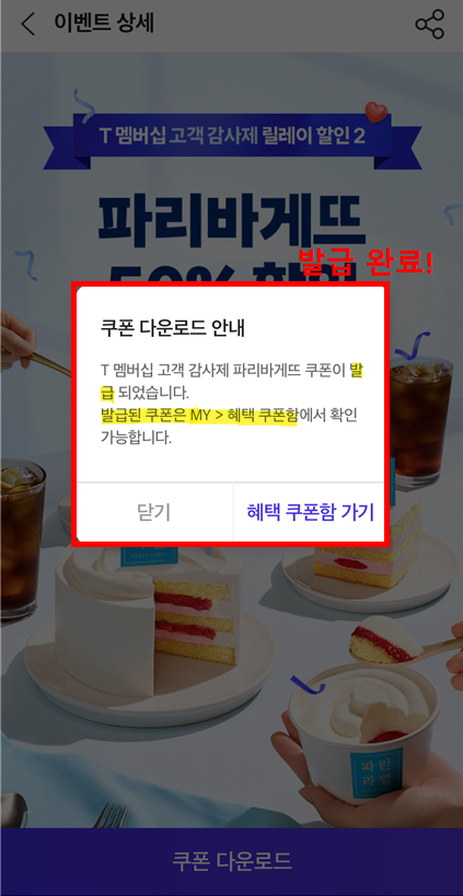 파리바게뜨 할인 쿠폰 다운로드 완료 안내 팝업 화면