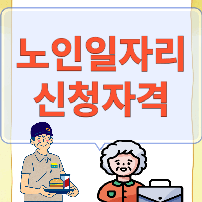 노인일자리-신청방법