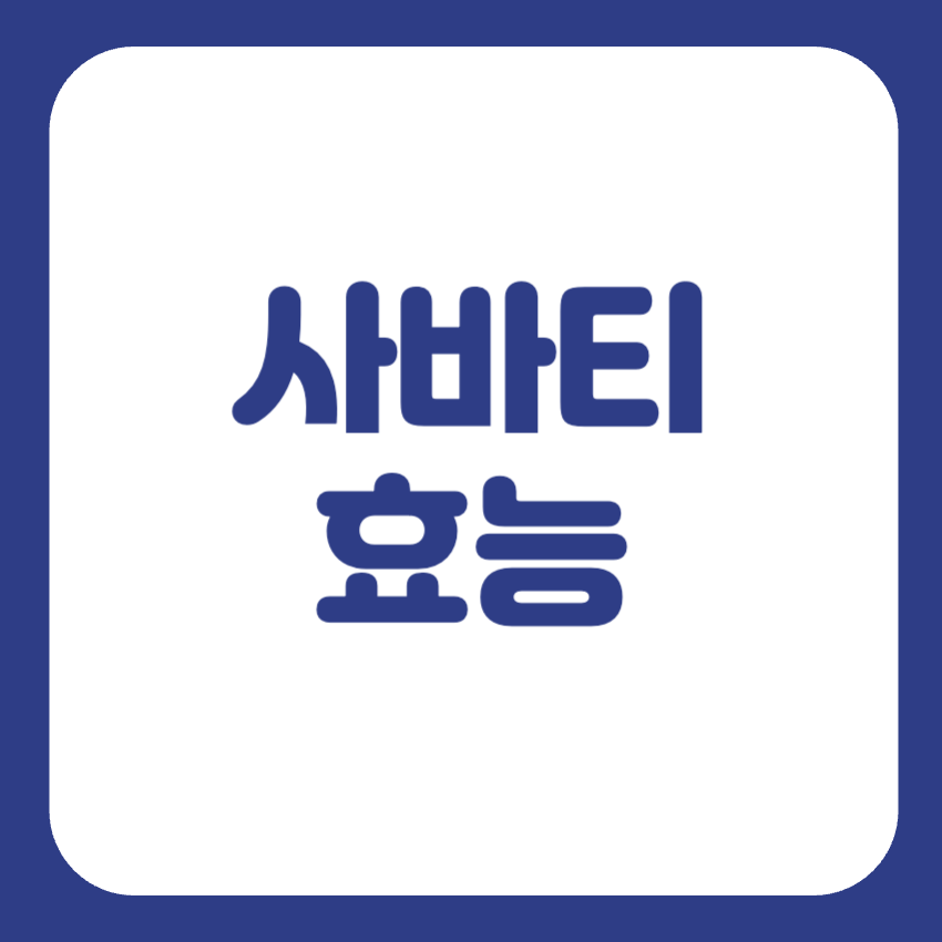사바티 효능