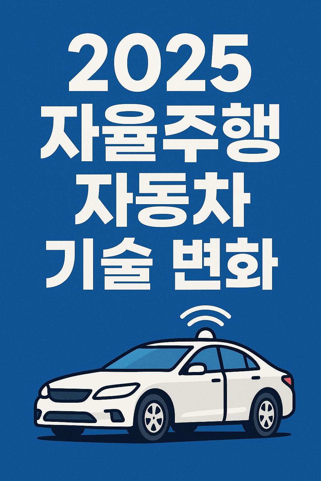 2025 자율주행 자동차 기술변화