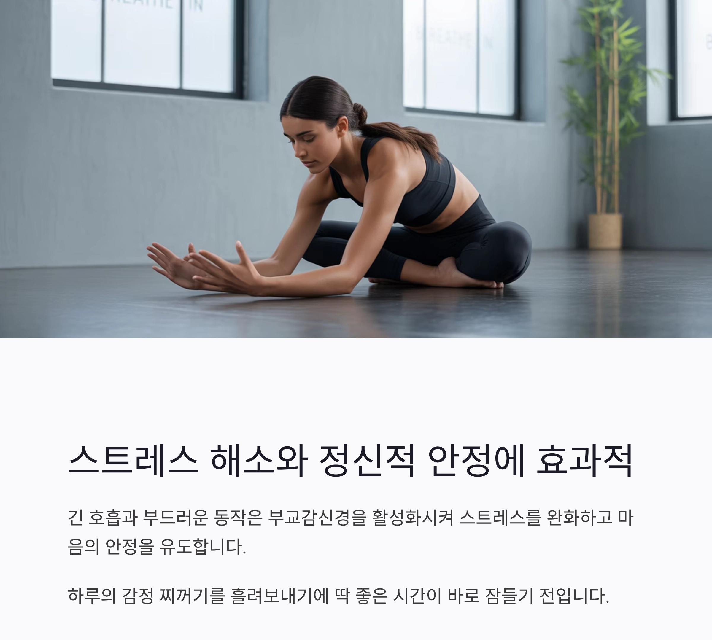 스트레칭, 아침보다 잠들기 전에 해야 진짜 효과 본다