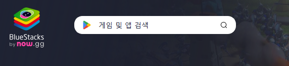 블루스택 다운로드