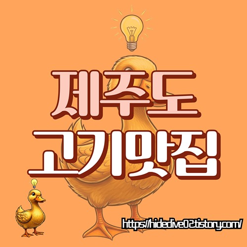 제주도 고기 맛집에 대해 알아보는 황금오리