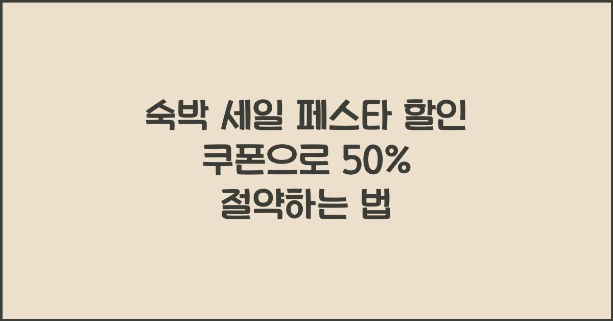 숙박 세일 페스타 할인 쿠폰