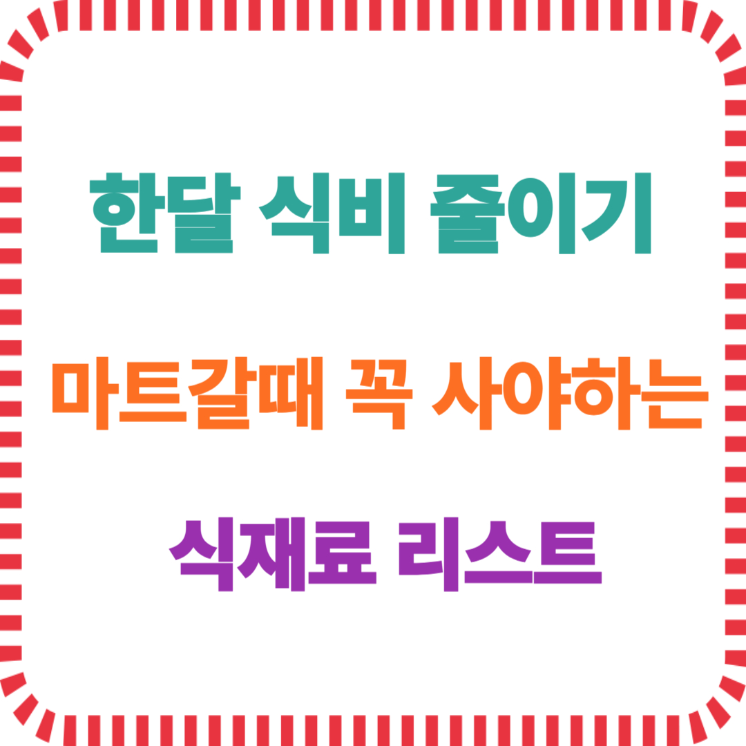 한 달 식비 확 줄이기 꿀팁