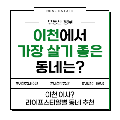 이천 살기 좋은 동네, 여기가 정답! (안흥동, 증포동, 부발읍, 마장면 전격 비교)