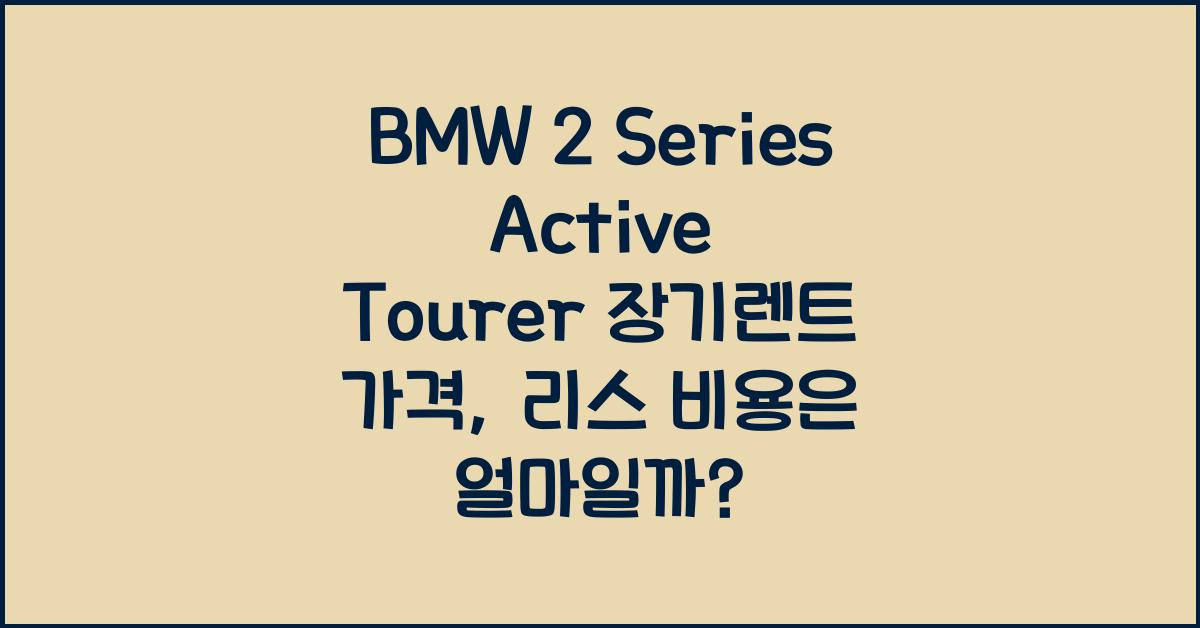 BMW 2 Series Active Tourer 장기렌트 가격, 리스 비용