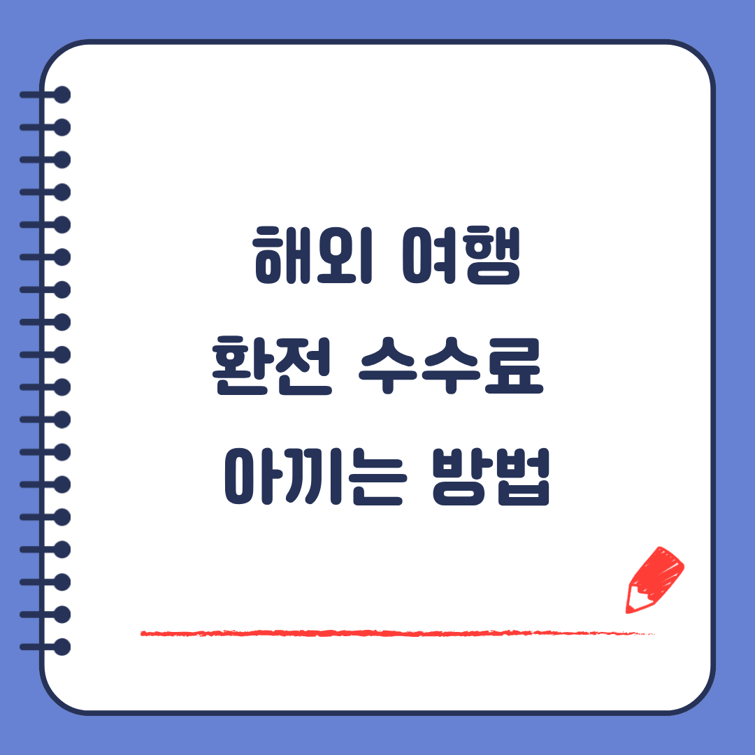 해외 여행 환전 수수료 아끼는 방법