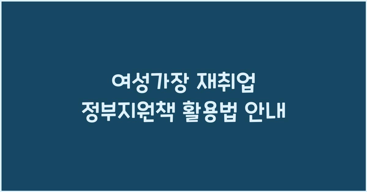 여성가장 재취업 정부지원책