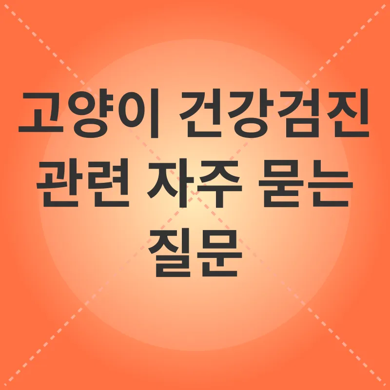 고양이 건강검진_4