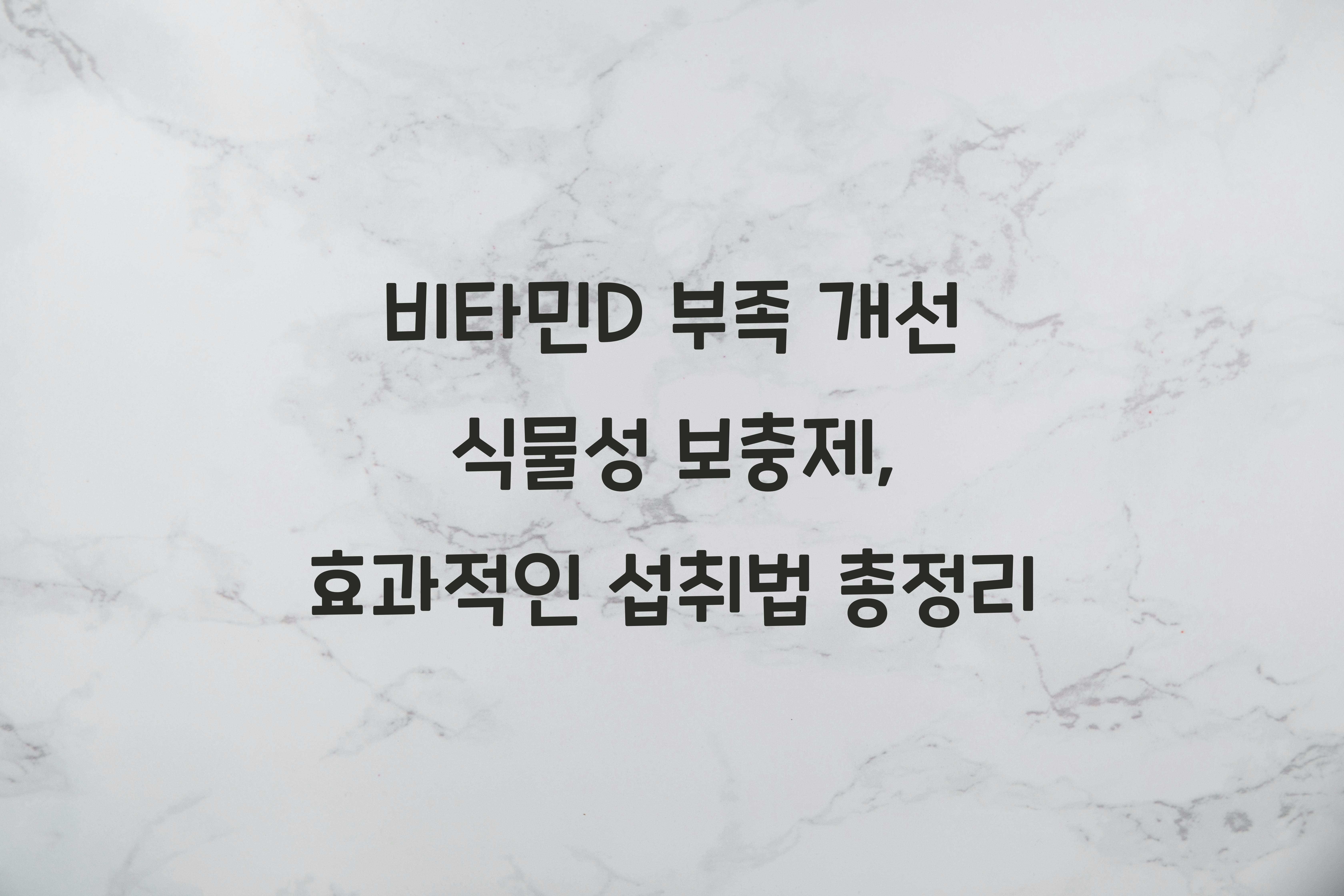 비타민D 부족 개선 식물성 보충제