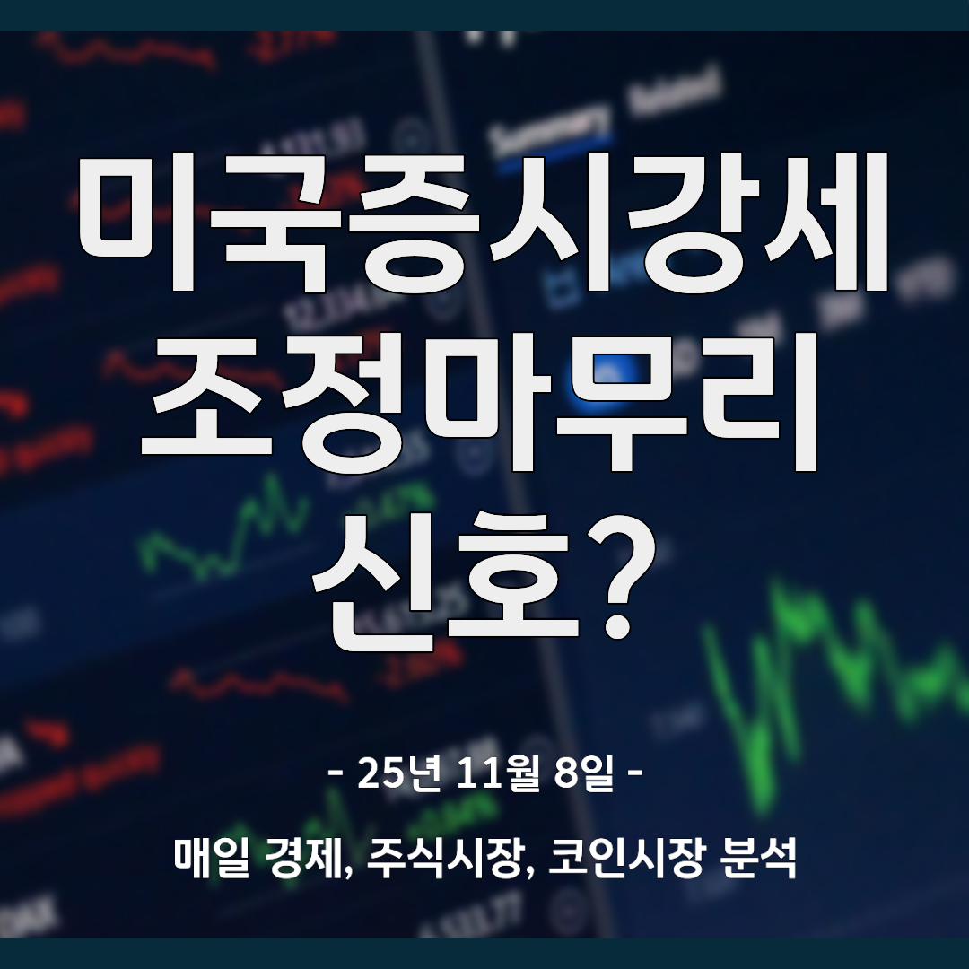미국증시강세 조정마무리신호?
