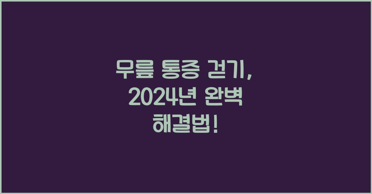 무릎 통증 걷기