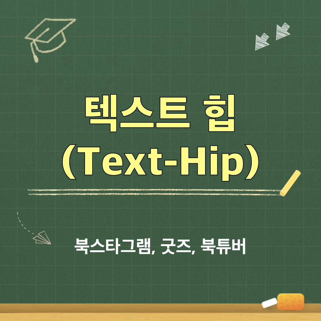 텍스트힙_북스타그램_북튜버