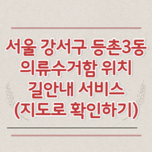 서울 강서구 등촌3동 의류수거함 위치 길안내 서비스 (지도로 확인하기)