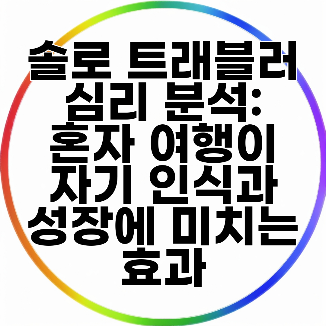 솔로 트래블러 심리 분석 혼자 여행이 자기 인식과 성장에 미치는 효과