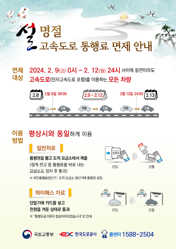 설날 명절 고속도로 통행료 할인 혜택 하이패스 미납 조회