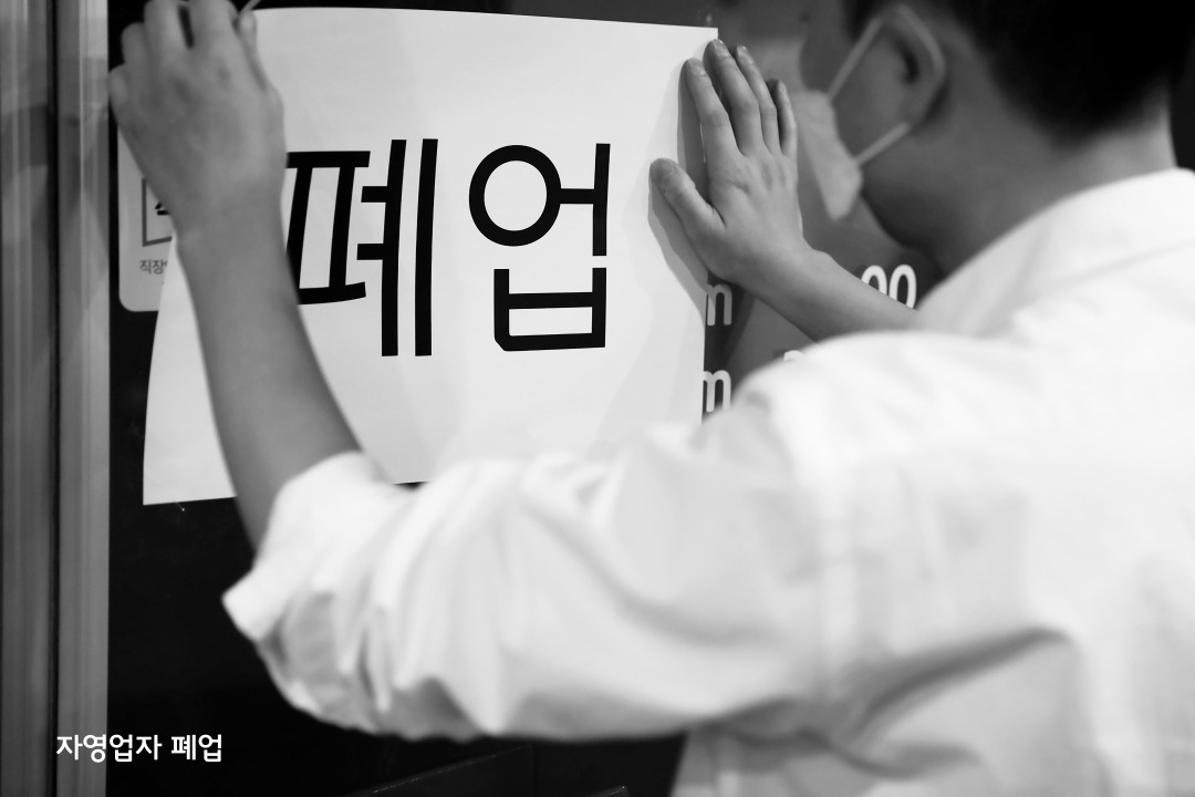 자영업자폐업