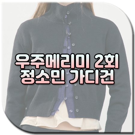 우주메리미 2회 정소민 가디건