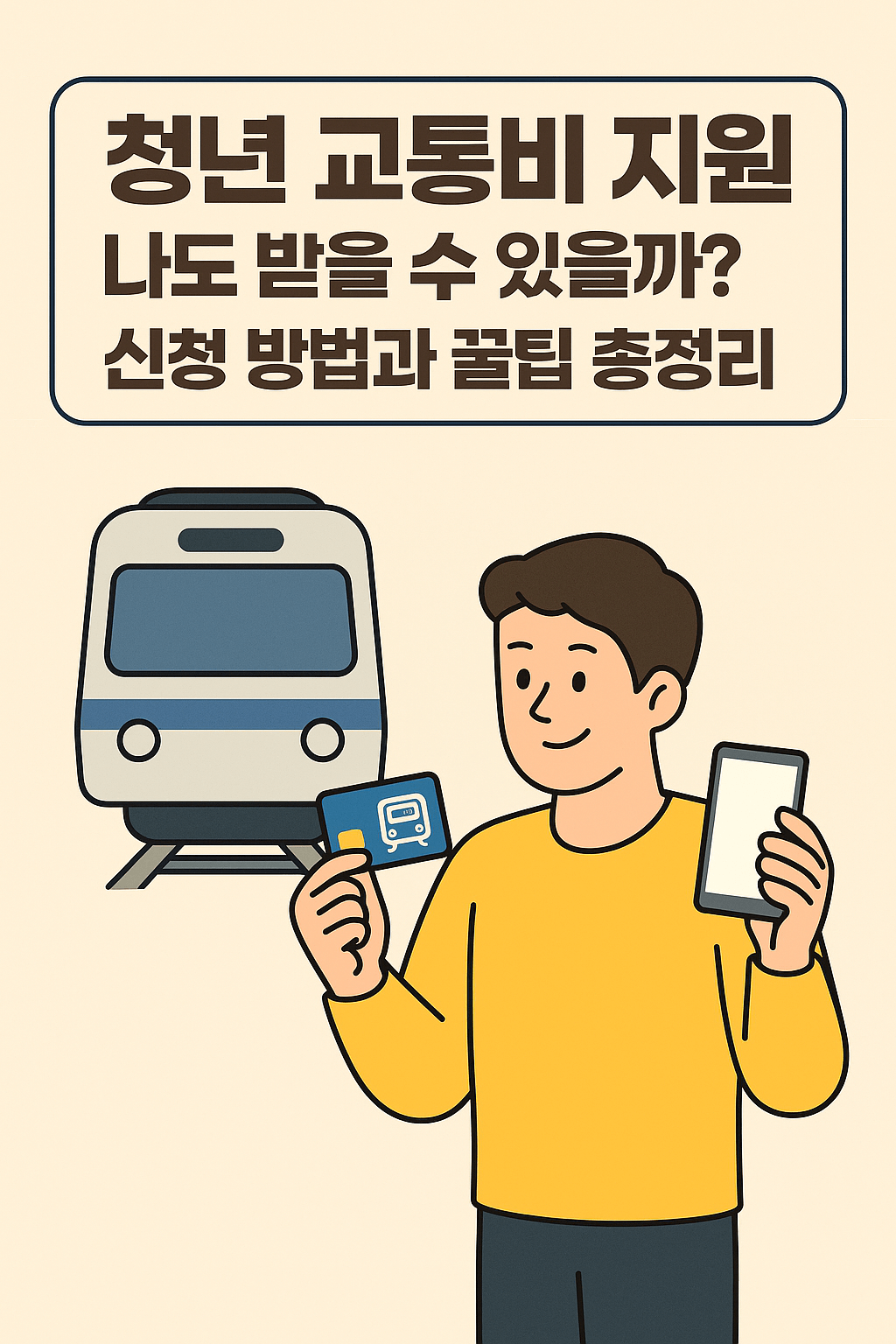 청년 교통비 지원 신청 방법에 대한 설명