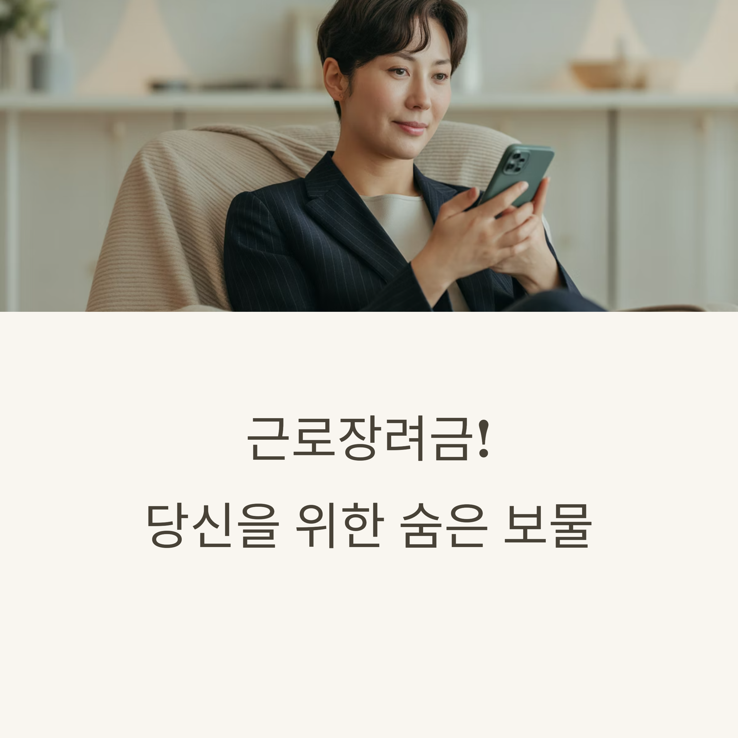 2025년 근로장려금 모두 정리 솔루션