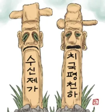 수신제가치국평천하 뜻 고사성어 사자성어_24