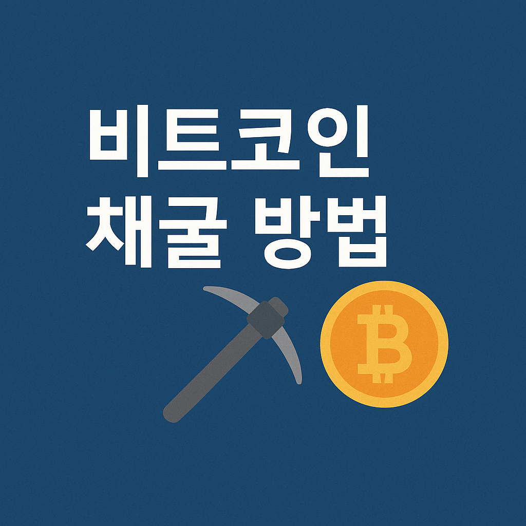비트코인 채굴 방법 및 추천 채굴 프로그램