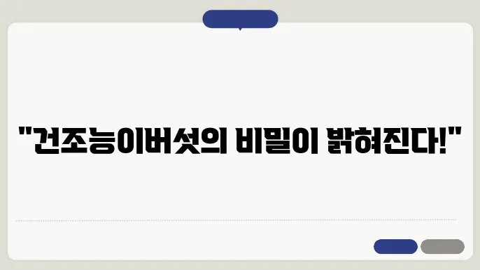 건조능이버섯의 다양한 종류