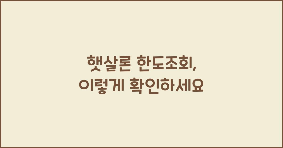 햇살론 한도조회