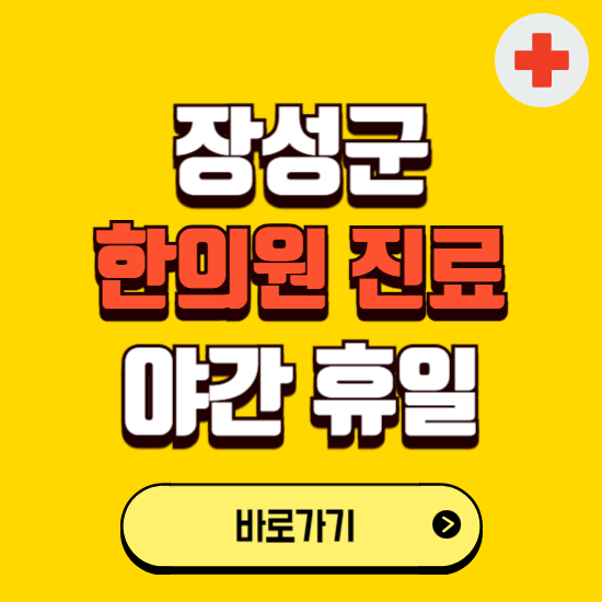 장성군 야간 휴일 한의원 한방병원 찾기 ❘ 24시 일요일 주말 연휴 응급진료 추천 잘하는 곳