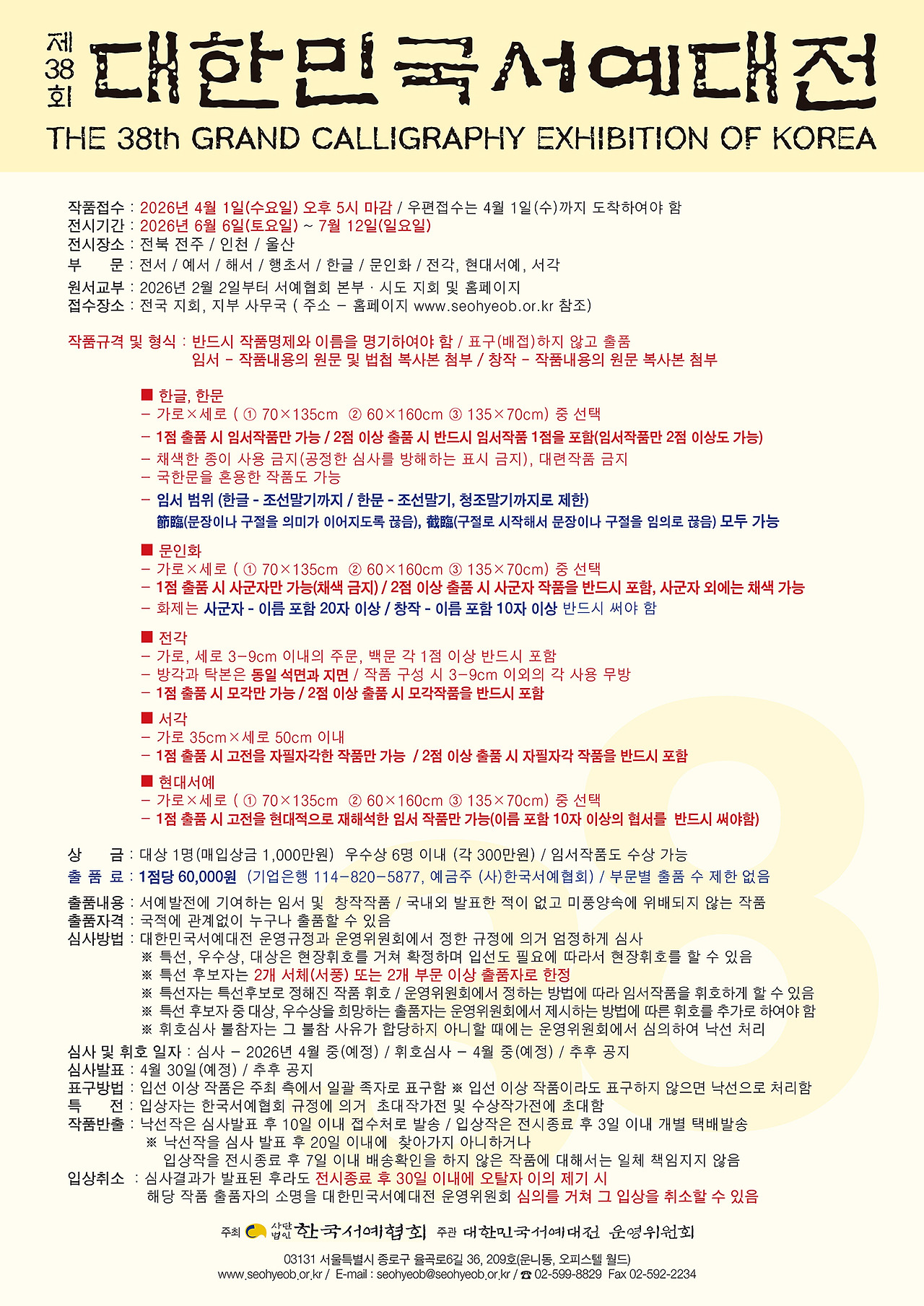 제38회 대한민국서예대전