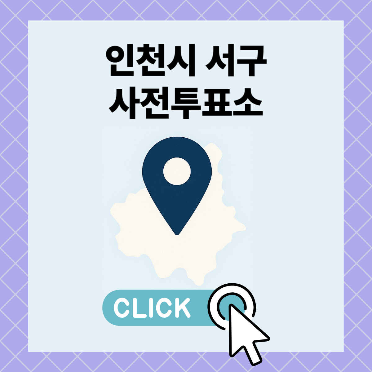 제21대 대통령선거 인천시 서구 일정 사전 투표 장소 날짜 준비물