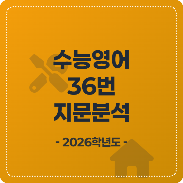 2026학년도 수능영어 36번 지문분석