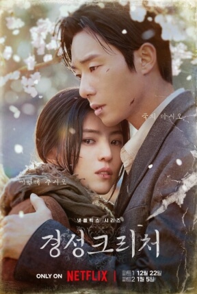 넷플릭스 오리지널 경성크리처 시즌2 공식 포스터. 눈 내리는 배경에서 박서준과 한소희가 서로를 끌어안고 있는 모습.