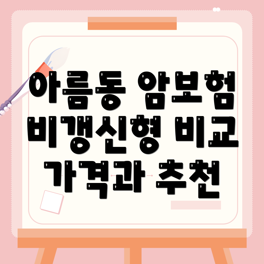 비갱신형 암보험