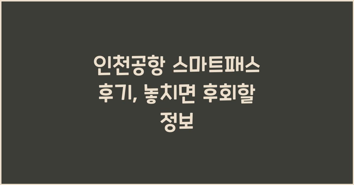 인천공항 스마트패스 후기