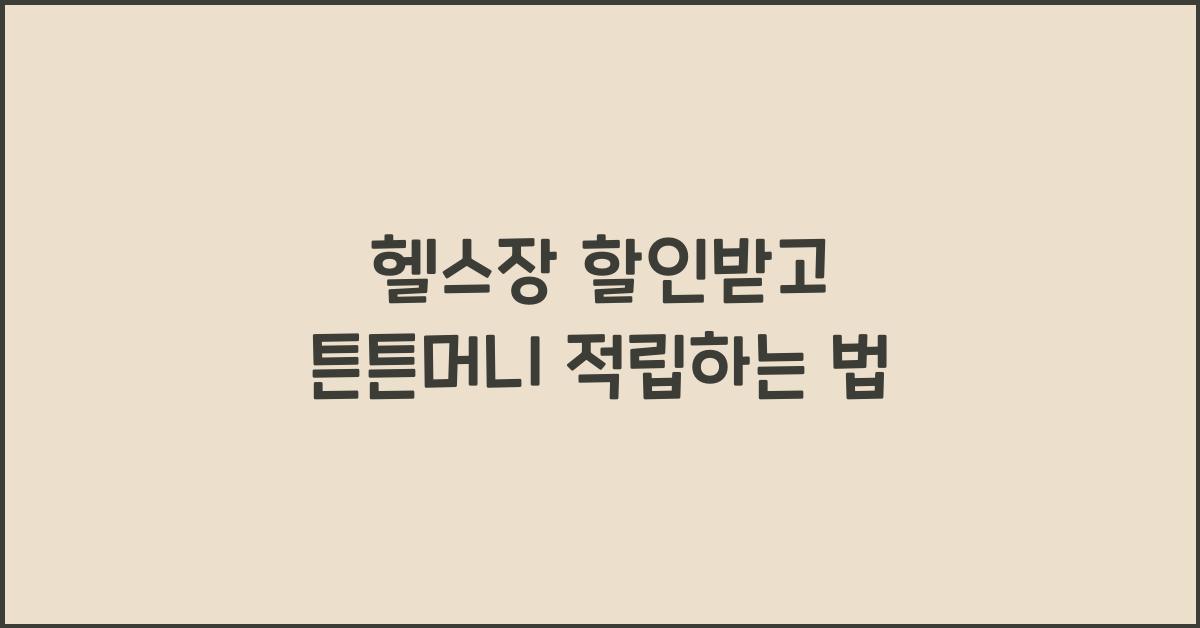 헬스장 할인받고 튼튼머니 적립