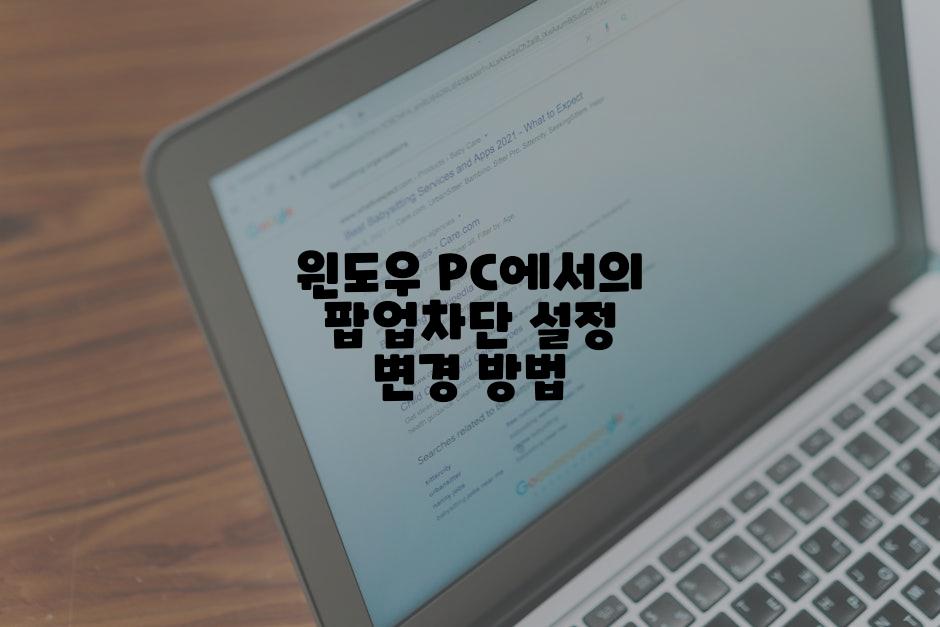 윈도우 PC에서의 팝업차단 설정 변경 방법